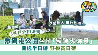 【香港好去處】數碼港公園坐擁「無敵大海景」 閒逸半日遊　野餐賞日落