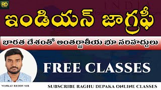 ఇండియన్ జాగ్రఫీ || భారత దేశంతో అంతర్జాతీయ భూ సరిహద్దులు || VENAKT REEDY SIR || RAGHU DEPAKA CLASSES