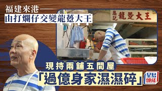 福建來港 由打爛仔交變龍躉大王 現持兩舖五間屋 「過億身家濕濕碎啦」︱富豪｜街市｜上車｜裝修｜星島頭條｜財經