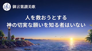 キリスト教の歌「人を救おうとする神の切実な願いを知る者はいない」歌詞付き