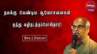 நமக்கு வேண்டிய ஆலோசனைகள் தந்து வழிநடத்தப்போகிறார்  | Bro.Daniel | 30DEC21