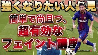 [ウイイレ2019] 初心者必見！簡単で尚且つ、超有効なフェイント講座 [GATE]