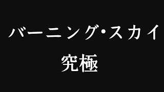 モンスト【バーニング・スカイ  究極】ノーコン（スピクリ\u0026Ａランククリア）