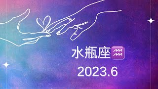 【シビアな結果もお伝えしています】水瓶座♒️さん　2023.6  ご縁がつながる