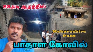 20அடி ஆழத்தில் குடையப்பட்ட பாதாள கோவில் | Underground Cave Temple | Pataleshwara Temple Pune