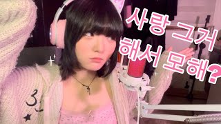 자작곡 - 사랑 그거 해서 모해?(prod. Wize Child)#자작곡 #싱어송라이터 #kpop #보컬