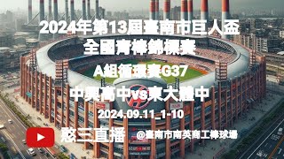 2024.09.11_1-10【2024年第13屆臺南市巨人盃全國青棒錦標賽】 A組循環賽G37~中興高中vs東大體中《現場委託直播，No.10受臺東縣東大體中棒球隊家長現場委託在臺南市南英棒球場》