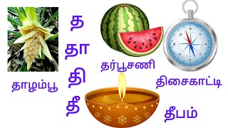 த தா தி தீ/த தா தி தீ வரிசை சொற்கள்/த முதல் தௌ வரிசை/ த தா தி/Uyrmei eluthukkal words@Monistudio1349