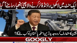 Aik Minute Mein Lakhon Rounds Fire Karnay Wali Chinese Gun Samnay Aa Gaye | Googly News TV