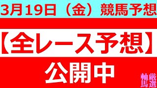 3/19(金) 【全レース予想】（全レース情報）■船橋競馬■