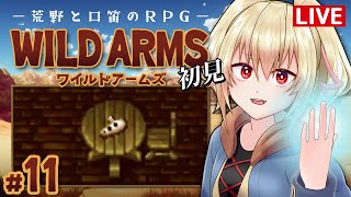 【ワイルドアームズ】11荒野と口笛のRPG【カスガ/VTuber】