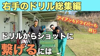 イメージシャフト右手のドリル総集編〜ドリルからショットに繋げる〜