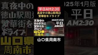 👆長編はコチラ👆山口県【ドライブ🚗】真夜中の徳山駅周辺、繁華街をドライブしてみた！