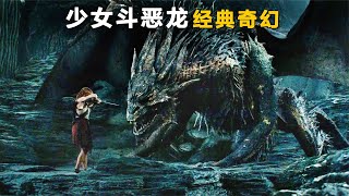 公主被當成祭品獻給惡龍，驚悚奇幻電影《少女斗惡龍》 #电影 #电影解说 #影视 #影视解说 #剧情