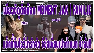 เมื่อเมียวจิดูติ๊กต๊อก MOMENT JAK | FAMILIE แจ็คกี้กับไิอวี่น่ารักจัด จีซัสเพื่อนเปาด่าหมด ขำลั่น!!