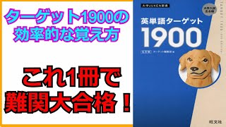 ターゲット1900の効率的な覚え方、これ1冊で難関大合格しました！