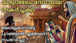 Titus ചക്രവർത്തിയും പട്ടാളവും ദേവാലയം ആക്രമിക്കുന്ന ചരിത്രസംഭവം #mallu  #malayalamchristianmessages