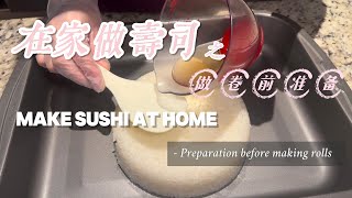 在家做寿司 | 保姆级教程 | 制卷前准备 | How to | Make Sushi Like a Pro At Home | Preparation Before Making Rolls