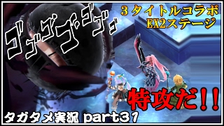 【タガタメ】誰が為のアルケミスト  実況 part31 誰ガ為に姫は泣くEX2 挑戦!!  全員で突撃じゃ〜！！