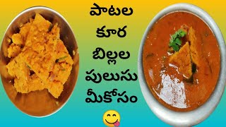 పాటల కూర 😋బిల్లల పులుసు Telangana old recipe🥙 Biscuit Curry మీకోసం #Patalakura#Biscut curry