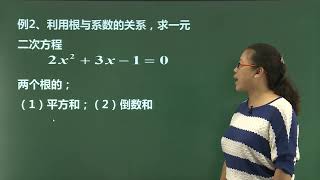 初三（上学期）数学课程：13一元二次方程的根系关系