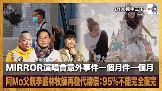 MIRROR演唱會意外事件一個月，阿Mo父親李盛林牧師再發代禱信：95%不能完全復完｜瘋中三子｜蔡浩樑（蔡蔡子）、阿通、蝌蚪