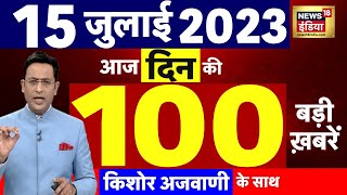Today Breaking News LIVE : आज 15 जुलाई 2023 के मुख्य समाचार | Non Stop 100 | Hindi News | Breaking