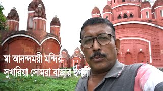 ANANDAMOYEE TEMPLE | SUKHARIA | SOMRA BAZAR | HOOGHLY | A WEEKEND DESTINATION