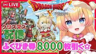 【ドラクエ10オンライン】メリークリスマス★ふくびき券8000枚回す！コインボス持ち寄りも？初見さん大歓迎！ #ドラクエ10 【双子Vtuber / ラヴィリア】#６７