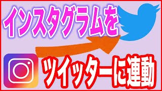 【インスタグラムの使い方】ツイッターと連動して画像つきで投稿する