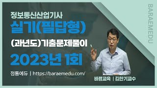 정통에듀∥정보통신산업기사  실기(필답형)  과년도 기출 2023년 1회 해설