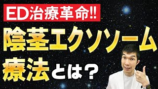 【ED治療革命！】陰茎エクソソーム療法で男性機能が回復！！【泌尿器科医が解説】