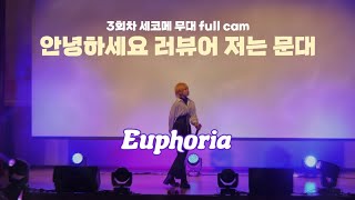 [3회차 세코메] 안녕하세요 러뷰어 저는 문대 | 무대 풀캠 | Euphoria