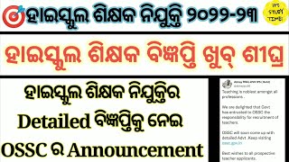 🎯ହାଇସ୍କୁଲ ଶିକ୍ଷକ ନିଯୁକ୍ତି ୨୦୨୨-୨୩ || ଖୁବ୍ ଶୀଘ୍ର ବିଜ୍ଞପ୍ତି ନେଇ OSSC ର Announcement || Cht 3rd phase