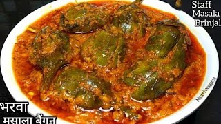 बैंगन मसाला रेसिपी-छोटे बैगन से बनाए बैगन मसाला/baingan ki sabji|eggplant recipe/brinjal curry