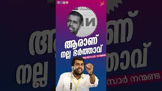 ആരാണ് നല്ല ഭർത്താവ് | Ansar Nanmanda | അൻസാർ നന്മണ്ട #ansarnanmanda #malayalamspeech #new2024