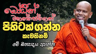 බෝධීන් වහන්සේගෙන් පිහිටක් ගන්න විදිහ/පූජ්‍ය වැලිමඩ සද්ධාසීල ස්වාමීන්වහන්සේ