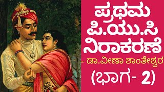 1st Pu kannada lesson|ನಿರಾಕರಣೆ|nirakarane kannada lesson|ಡಾ.ವೀಣಾ ಶಾಂತೇಶ್ವರ|nirakarane lesson Part2#