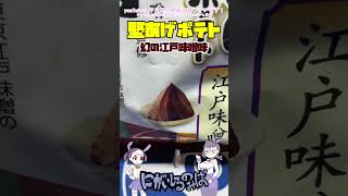 三秒レビュー×堅あげポテト江戸味噌味