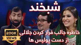 Shabkhand Ep.350 with Salma Amel & AbdulHai Aaber شبخند با عبدالحی عابر و سلما امیل