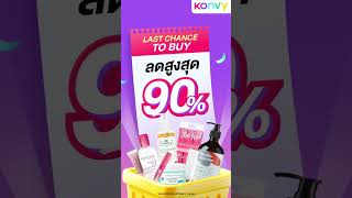 🎊KONVY Let’s Double the Joy! เทศกาลชอปคุ้ม 1 แถม 1 รวมแบรนด์ดัง โปรดีที่สุดตลอด 15 วัน 😍