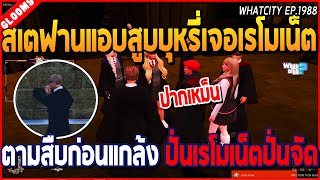 เมื่อสเตฟานแอบสูบบุหรี่เจอเรโมเน็ต ตามสืบก่อนแกล้งปั่น โรเมเน็ตปั่นจัด | GTA V | WC2 EP.1988