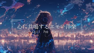 【洋楽Playlist】最高に心に響くメロウなLofi Chill Pop【作業用bgm】