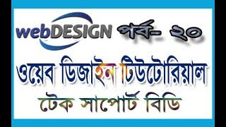 basic web design tutorial part 20 | web design bangla tutorial || bootstrap tutorial