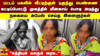 முகத்தில் மிளகாய் பொடி அடித்து  நகையை அபேஸ் செய்த  இளைஞர்கள்