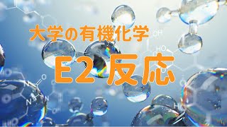 大学の有機化学　二分子脱離反応(E2反応)