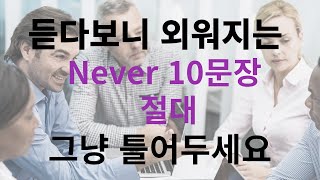 [1분영어] Never 자주쓰는 영어표현 10문장