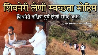 Shivneri Leni |Swachhta Mohim | Junnar| स्वच्छता मोहिम| शिवनेरी लेणी|