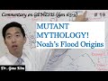 MUTANT MYTHOLOGY Noah's Flood Origins (Genesis 6:5-9) | Dr. Gene Kim