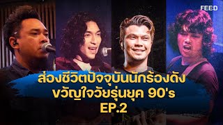 ส่องชีวิตปัจจุบันนักร้องดังขวัญใจวัยรุ่นยุค 90's (EP.2) : FEED